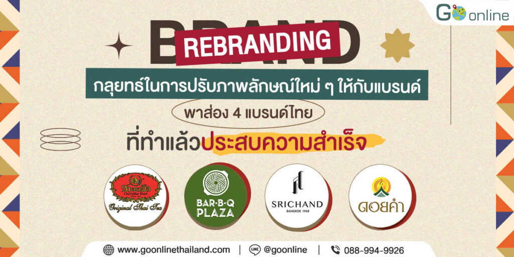 การเลือกแบรนด์ไทยที่มีคุณภาพสูงและการให้บริการที่ตอบโจทย์ลูกค้า